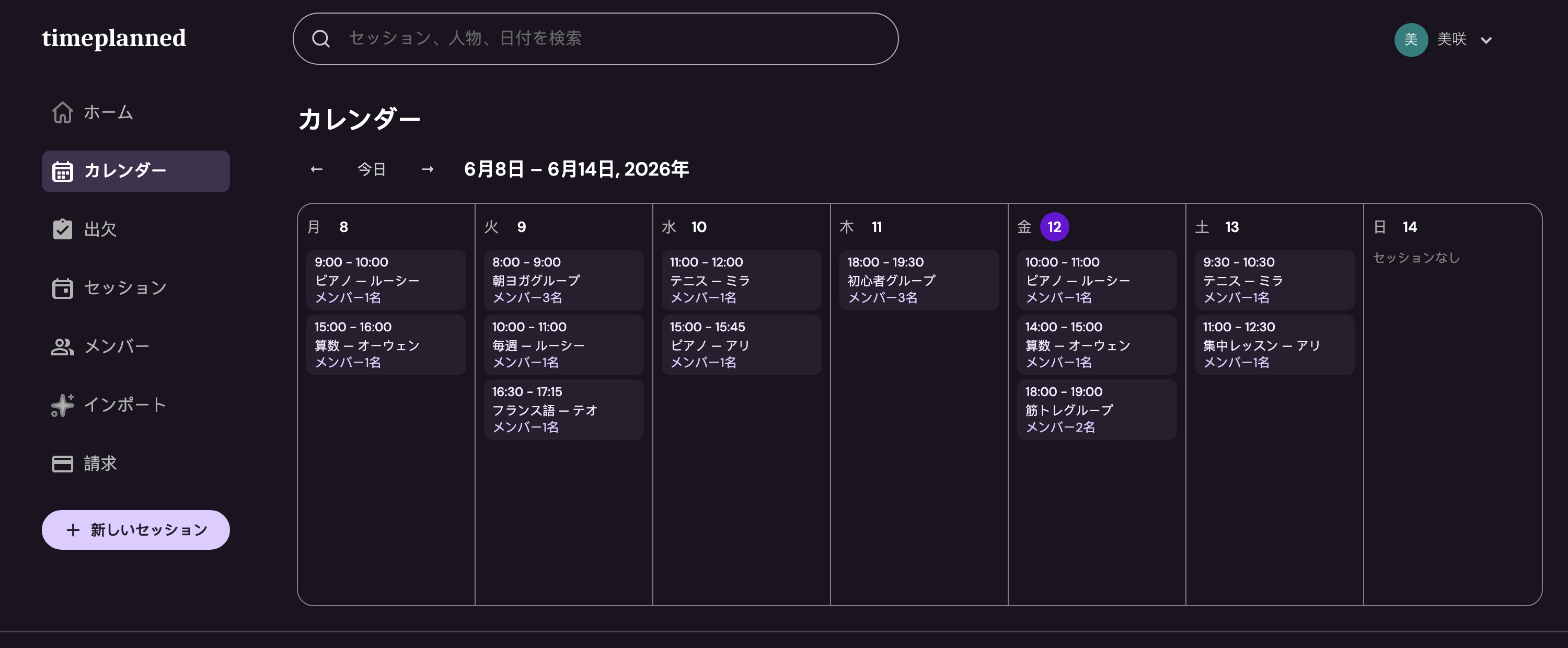 TimePlannedのカレンダー — 1週間のレッスンがひと目でわかる
