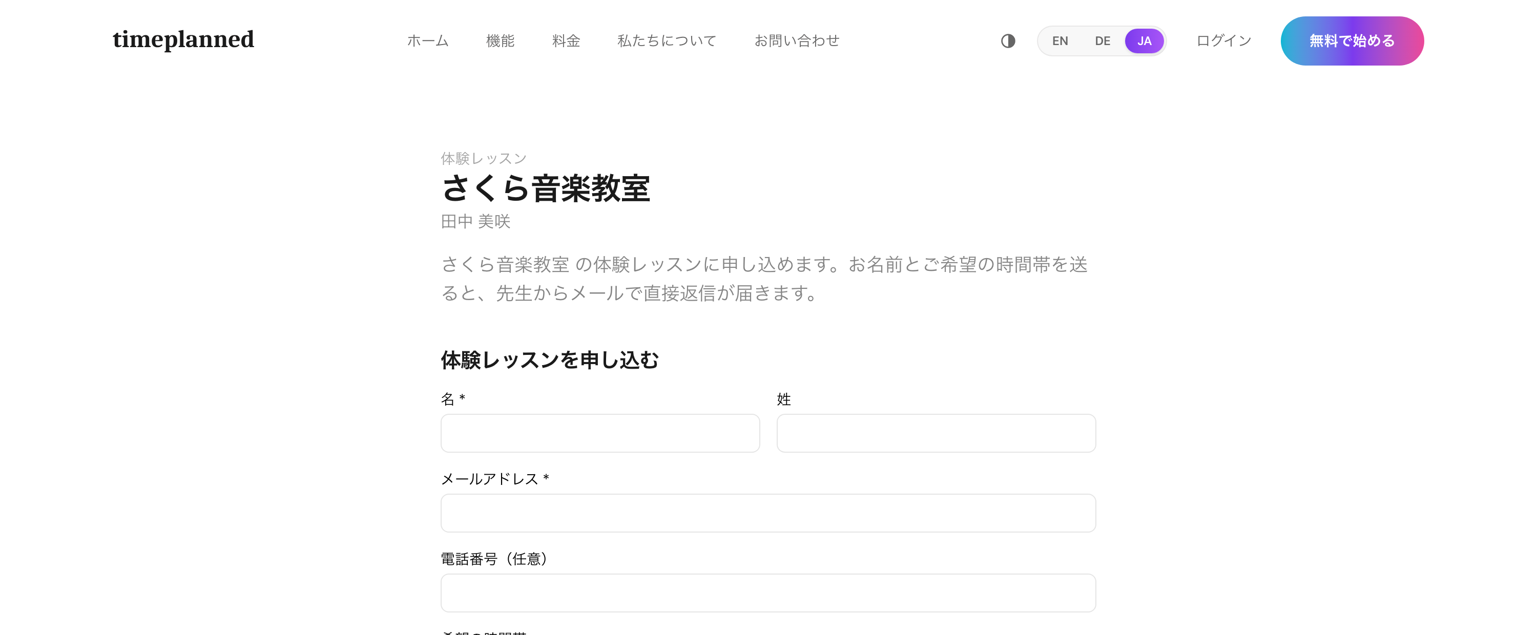 体験レッスン申し込みフォーム付きの教室の公開予約ページ