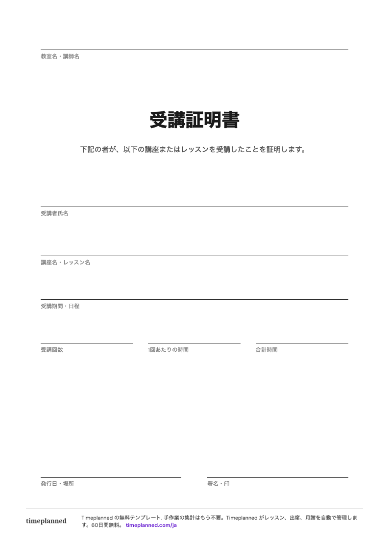 受講者、講座、時間の記入欄がある受講証明書テンプレートのプレビュー