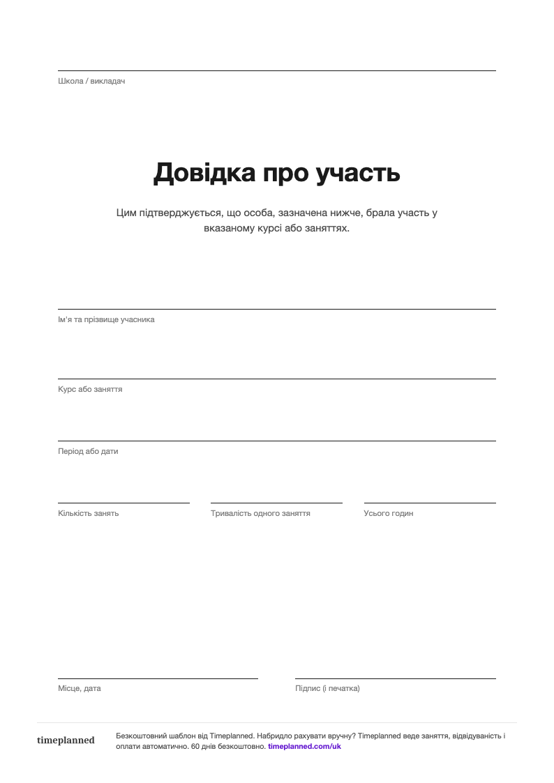 Попередній перегляд шаблону довідки про участь із полями для учасника, курсу й годин
