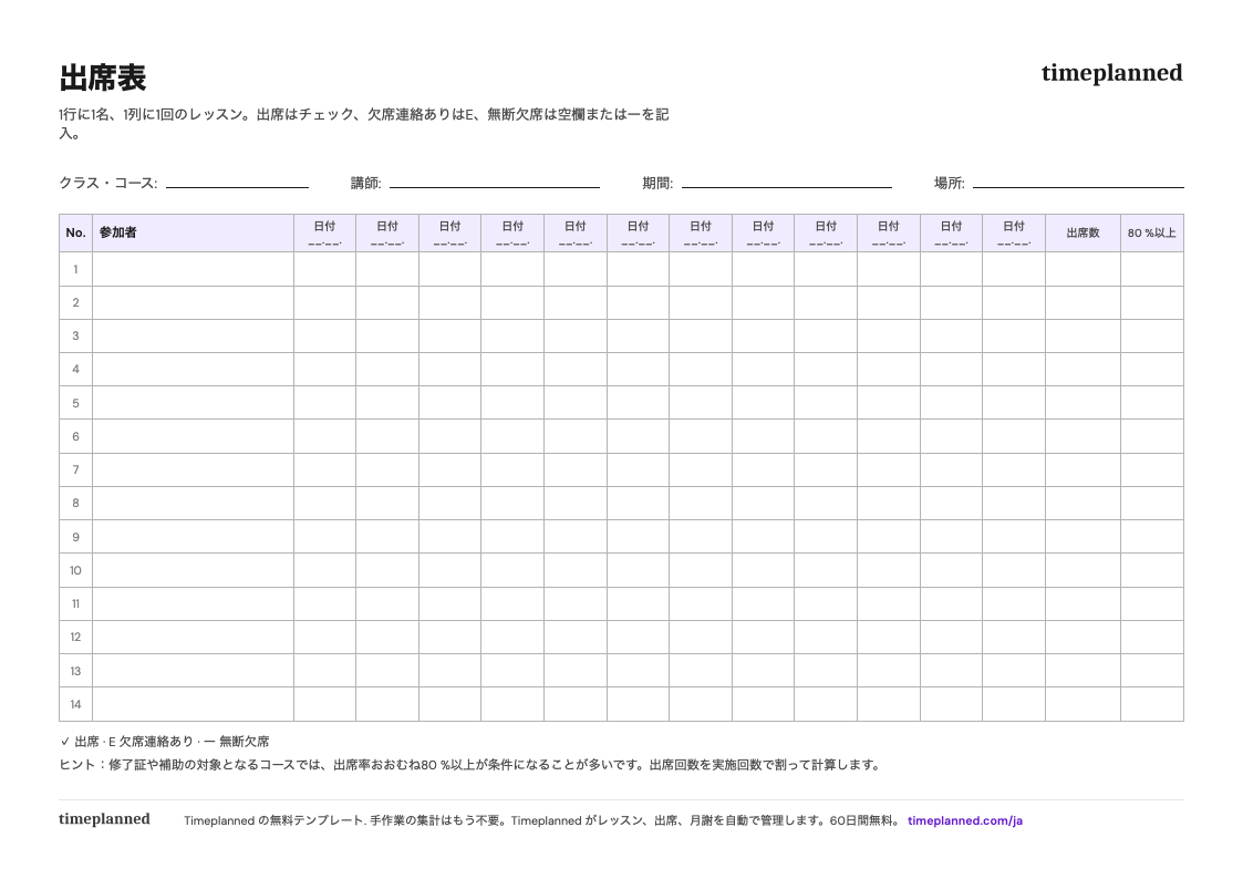 参加者グリッド付き出席表テンプレートのプレビュー