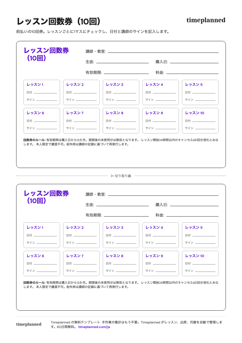 日付欄付き10マスのレッスン回数券テンプレートのプレビュー