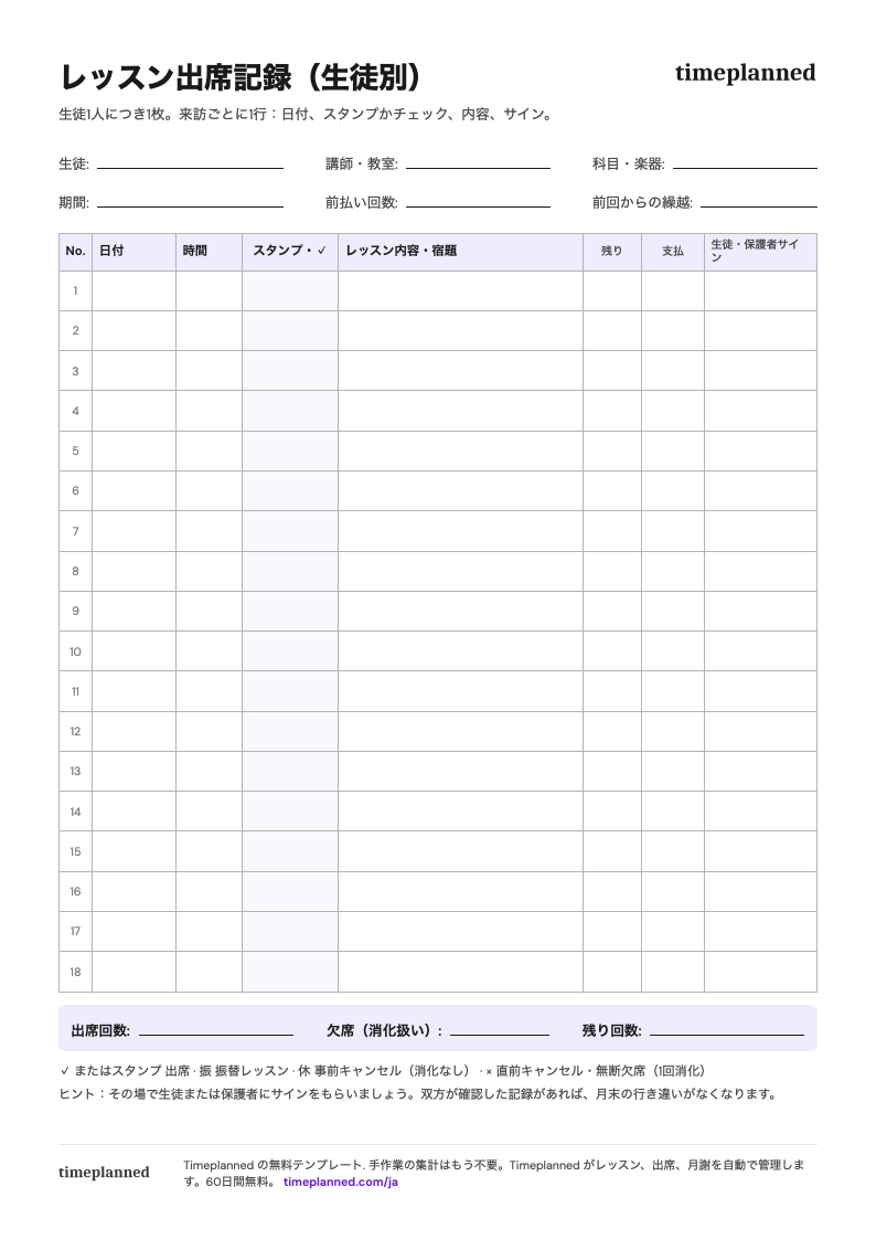 スタンプ枠付きのレッスン出席記録テンプレートのプレビュー