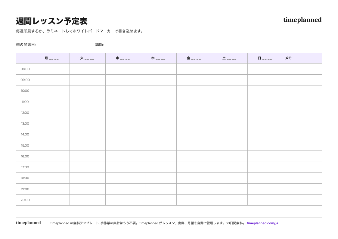 週間レッスン予定表テンプレートのプレビュー