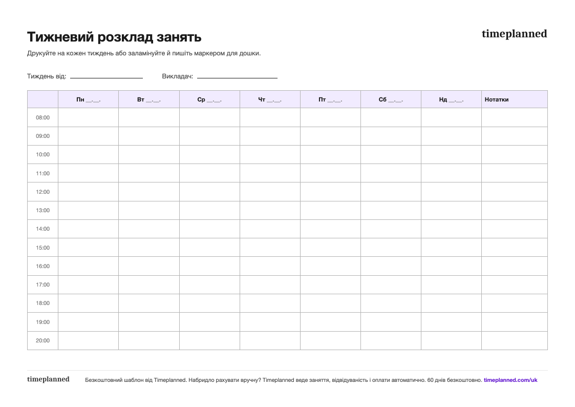 Попередній перегляд шаблону тижневого розкладу